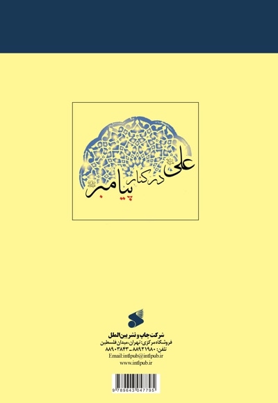 علی (ع) در کنار پیامبر (ص)